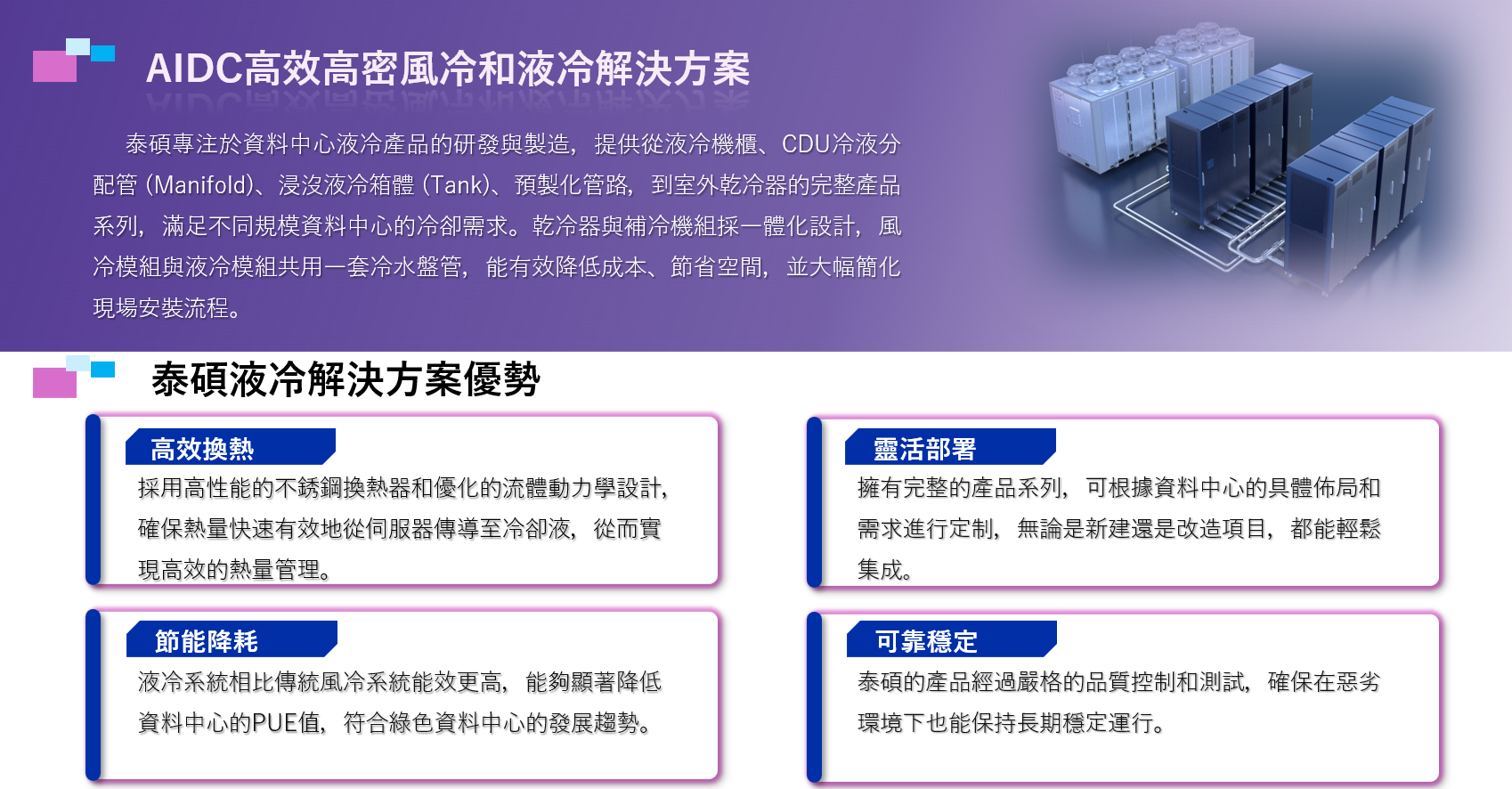 AIDC高效高密風冷和液冷解決方案